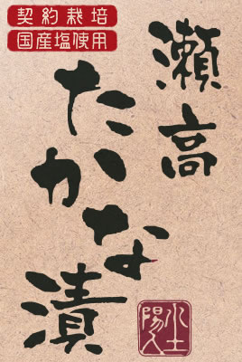 有機栽培 国産塩使用 瀬高 たかな漬
