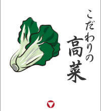 こだわりの高菜