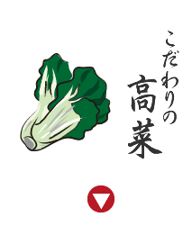 こだわりの高菜
