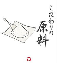 こだわりの原料