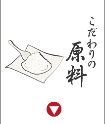 こだわりの原料