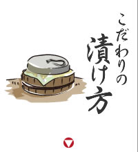 こだわりの漬け方