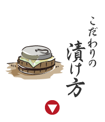 こだわりの漬け方