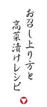 お召し上がり方と高菜漬けレシピ