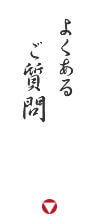 よくあるご質問