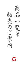 商品一覧と販売のご案内