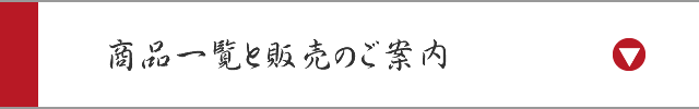 商品一覧と販売のご案内