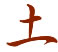 土