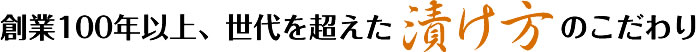 創業100年以上、世代を超えた漬け方のこだわり