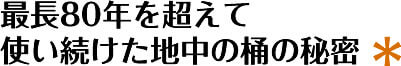 最長80年を超えて使い続けた地中の桶の秘密