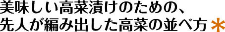 美味しい高菜漬けのための、先人が編み出した高菜の並べ方