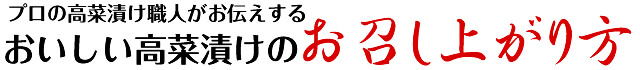 プロの高菜漬け職人がお伝えするおいしい高菜漬けのお召し上がり方