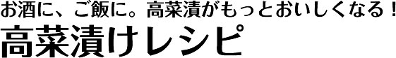 お酒に、ご飯に。高菜漬がもっとおいしくなる！高菜漬けレシピ