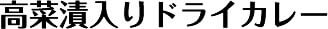 高菜漬入りドライカレー