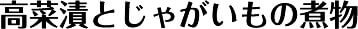高菜漬とじゃがいもの煮物