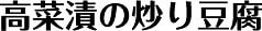 高菜漬の炒り豆腐