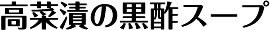 高菜漬の黒酢スープ