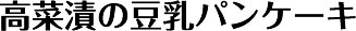 高菜漬の豆乳パンケーキ