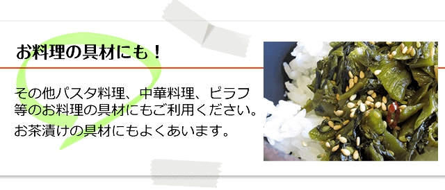 お料理の具材にも！その他パスタ料理、中華料理、ピラフ等のお料理の具材にもご利用ください。お茶漬けの具材にもよくあいます。