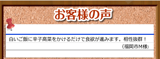 お客様の声 白いご飯に辛子高菜をかけるだけで食欲が進みます。相性抜群！（福岡市M様）