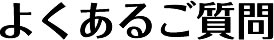 よくあるご質問