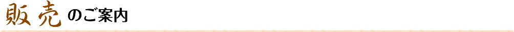 販売のご案内