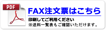 FAX注文票はこちら