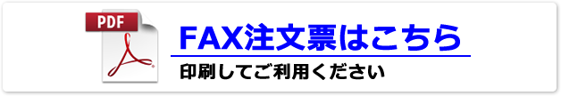 FAX注文票はこちら