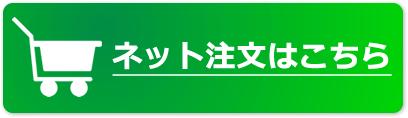 ネット注文はこちら