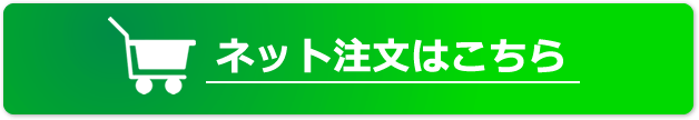 ネット注文はこちら